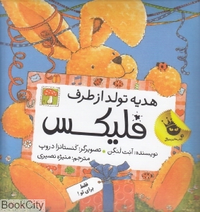 هدیه تولد از طرف فلیکس