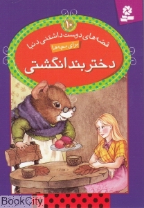 قصه‌های دوست‌داشتنی دنیا 10 (دختر بندانگشتی)