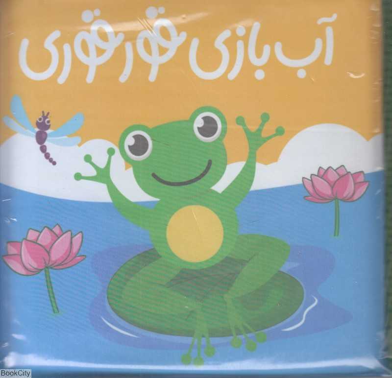 آب بازی قور قوری (کتاب حمام)