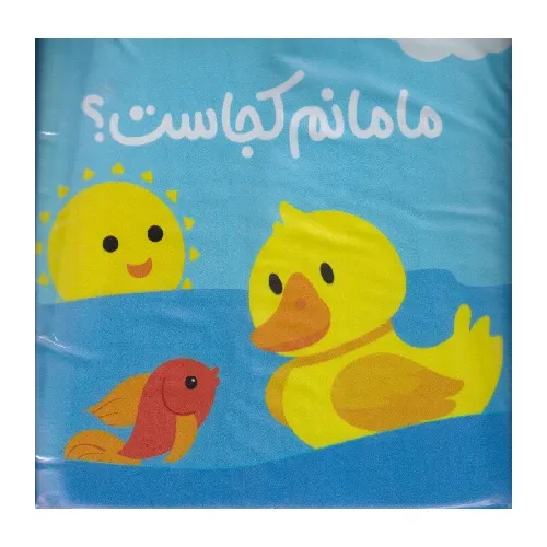 مامانم کجاست (کتاب حمام)