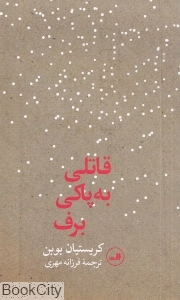 قاتلی به پاکی برف