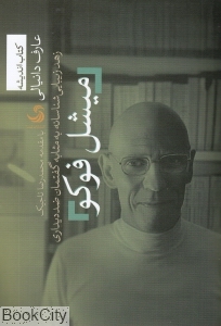 میشل فوکو (زهد زیبایی شناسانه به مثابه گفتمان ضد دیداری)