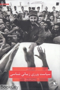 سیاست‌ورزی زیبایی‌شناسی