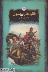 خانواده رابینسون (گالینگور) (رمان‌های بزرگ جهان)