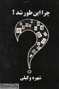 چرا این‌طور شد