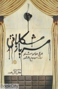 سرباز شکلاتی