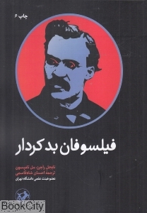 فیلسوفان بدکردار