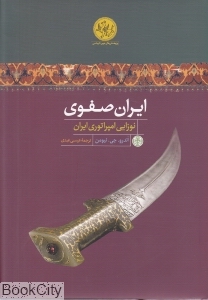 ایران صفوی (نوزایی امپراتوری ایران)