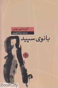 بانوی سپید (پارسه)