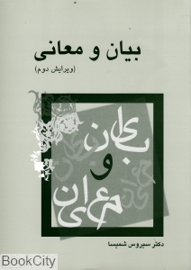 بیان و معانی (میترا)