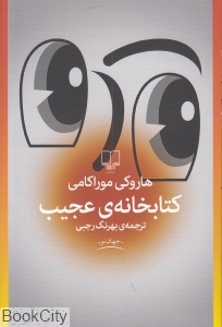 کتابخانه عجیب