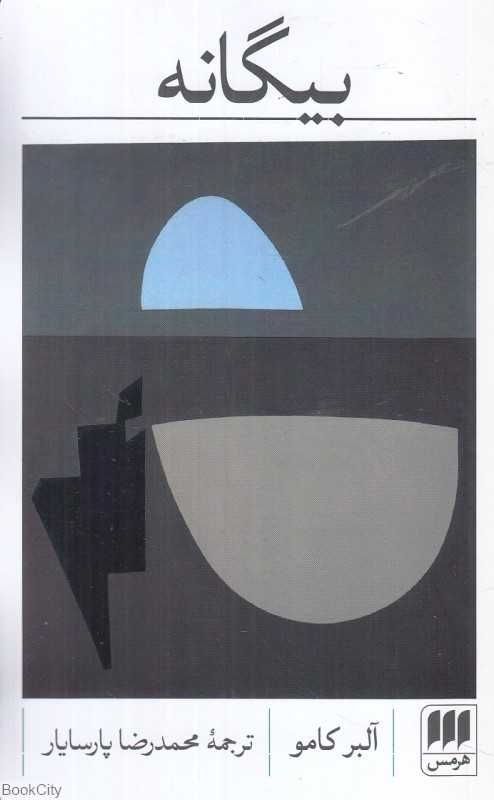 بیگانه (هرمس) - 0