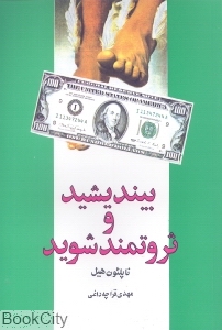 بیندیشید و ثروتمند شوید (شباهنگ)