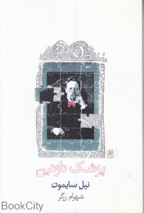 پزشک نازنین (رقعی)