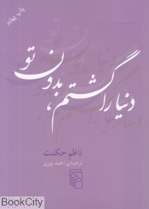 دنیا را گشتم بدون تو (جیبی)