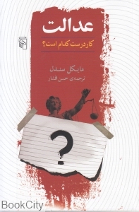 عدالت کار (درست کدام است) - 0