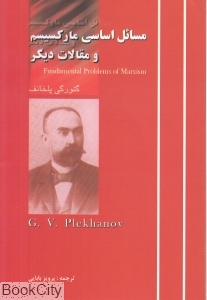 مسائل اساسی مارکسیسم و مقالات دیگر