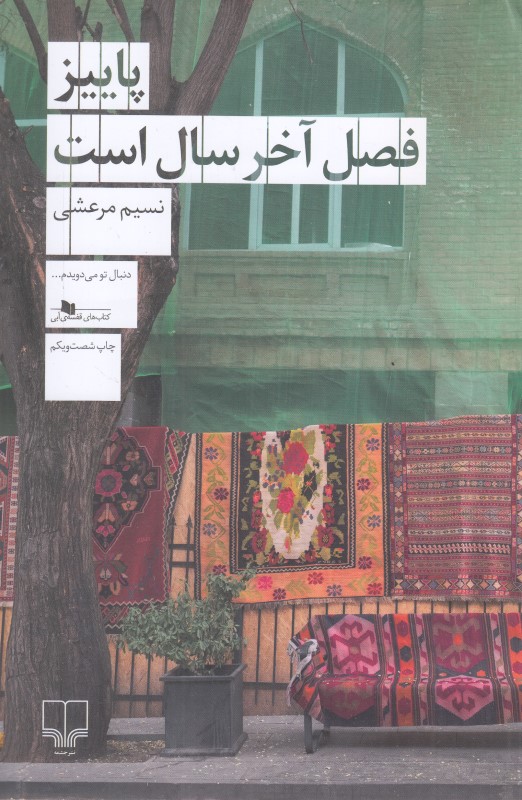 پاییز فصل آخر سال است