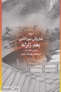 بعد زلزله (چشمه)