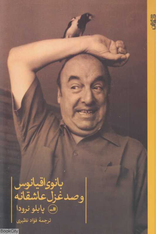 بانوی اقیانوس و صد غزل عاشقانه