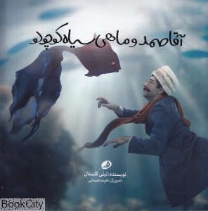 آقا صمد و ماهی سیاه کوچولو (تصویرگر نعیمه نعیمایی)