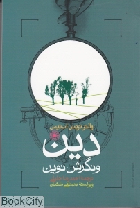 دین و نگرش نوین