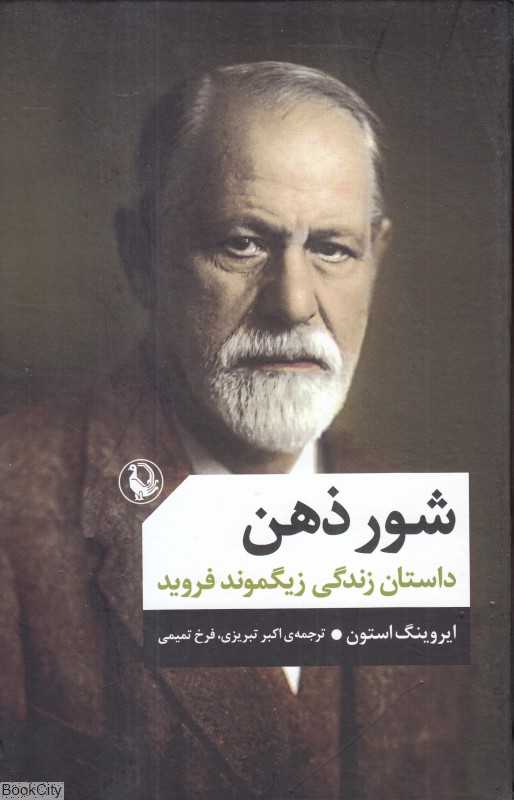 شور ذهن (داستان زندگی زیگموند فروید)