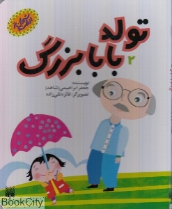 شیرین‌تر از قند (تولد بابا‌بزرگ 2) (تصویرگر فایزه تقی‌نژاد)