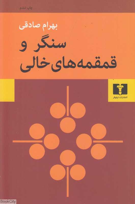 سنگر و قمقمه‌های خالی (نیلوفر)