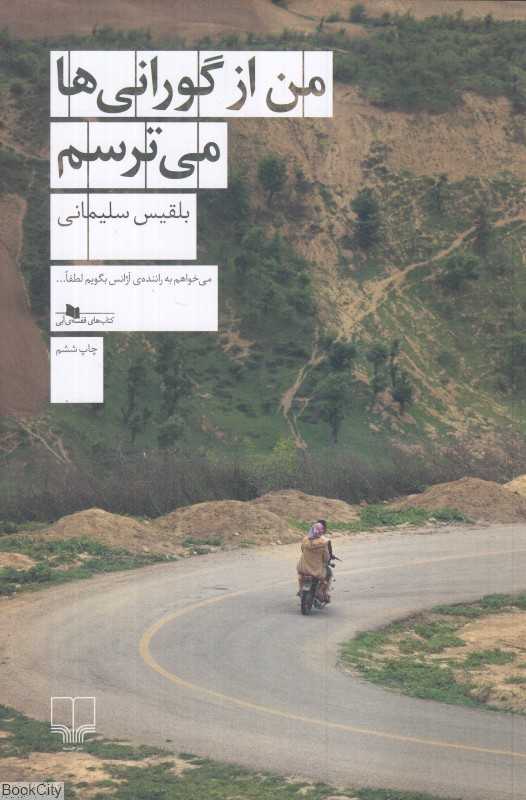 من از گورانی‌ها می‌ترسم