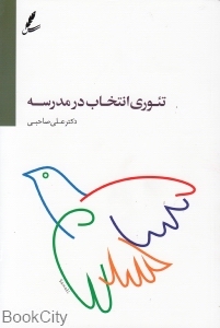 تئوری انتخاب در مدرسه