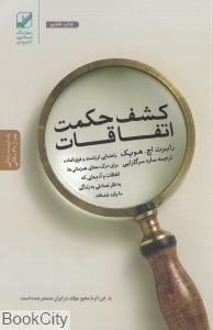 کشف حکمت اتفاقات