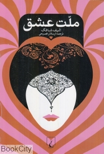 ملت عشق (شومیز)