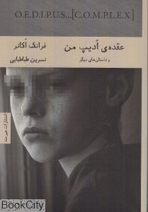 عقده ادیپ من و داستان‌های دیگر