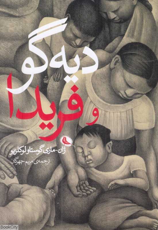 دیه‌گو و فریدا