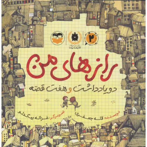 رازهای من (امیرکبیر) (تصویرگر غزاله بیگدلو)