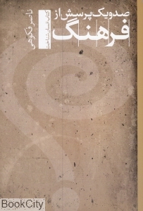 صد و یک پرسش از فرهنگ