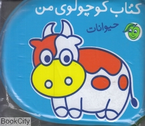 حیوانات (کتاب کوچولوی من) (کتاب حمام)