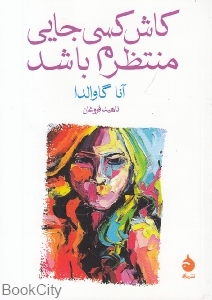 کاش کسی جایی منتظرم باشد