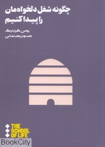 چگونه شغل دلخواه‌مان را پیدا کنیم