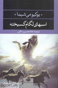 اسب‌های لگام گسیخته - 0