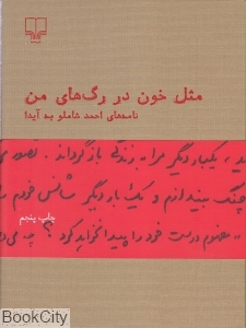 کتاب «مثل خون در رگ‌های من» نامه‌های عاشقانه احمد شاملو به آیداست؛ روایت بی‌پرده‌ای از عشق، واژه و زندگی در دل سال‌های پر التهاب.