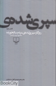 روزگار سپری شده مردم سالخورده (3 جلدی شومیز)
