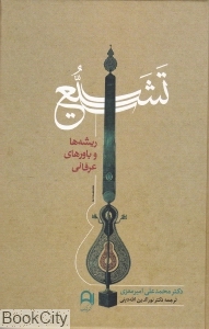 تشیع (ریشه‌ها و باورهای عرفانی) (گالینگور)