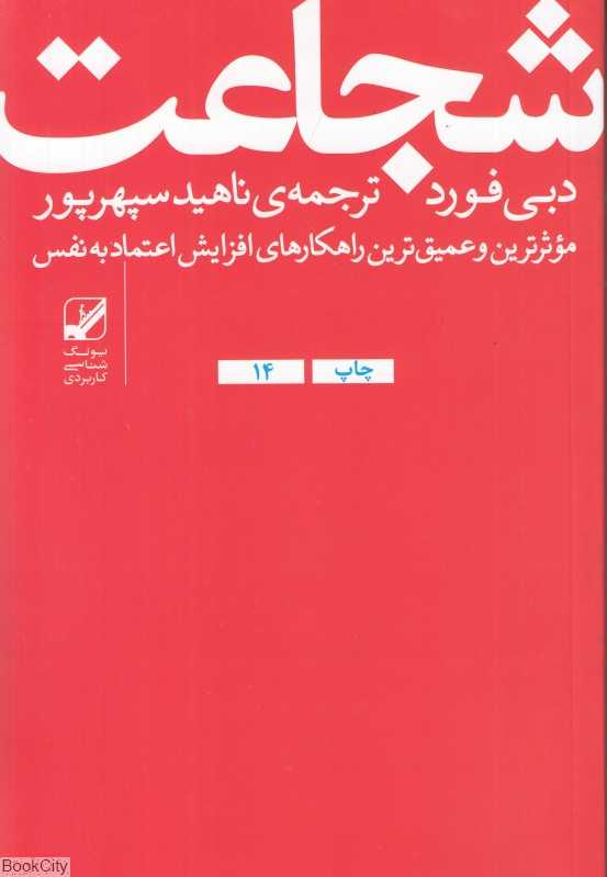 شجاعت (غلبه بر ترس و بدست آوردن اعتماد به نفس)