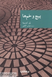 پیچ و خم‌ها