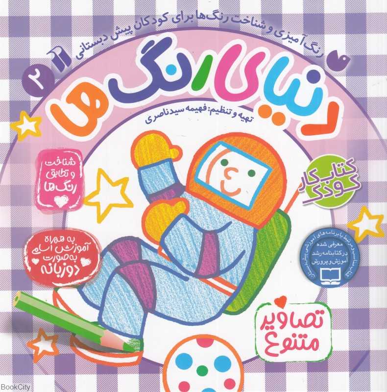 دنیای رنگ‌ها 2 (رنگ‌آمیزی و شناخت رنگ‌ها برای کودکان پیش‌دبستانی)