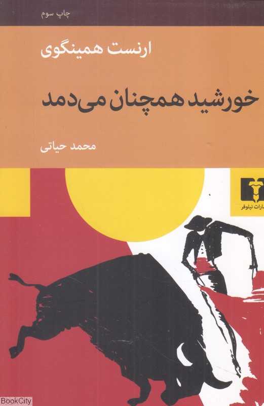 خورشید همچنان می‌دمد (نیلوفر)