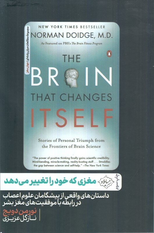 مغزی که خود را تغییر می‌دهد (داستان‌های واقعی از پیشگامان علوم اعصاب در رابطه با موفقیت‌های مغز بشر) - 0