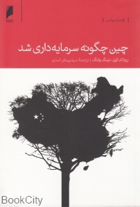 چین چگونه سرمایه‌داری شد - 0